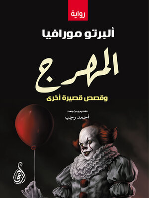 cover image of المهرج وقصص قصيرة أخرى